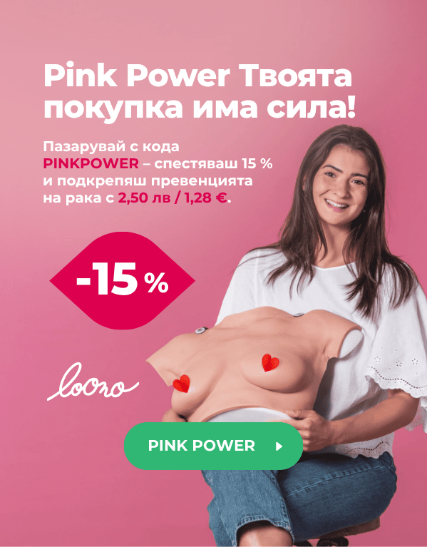 Получаваш 15 % отстъпка с кода PINKPOWER!